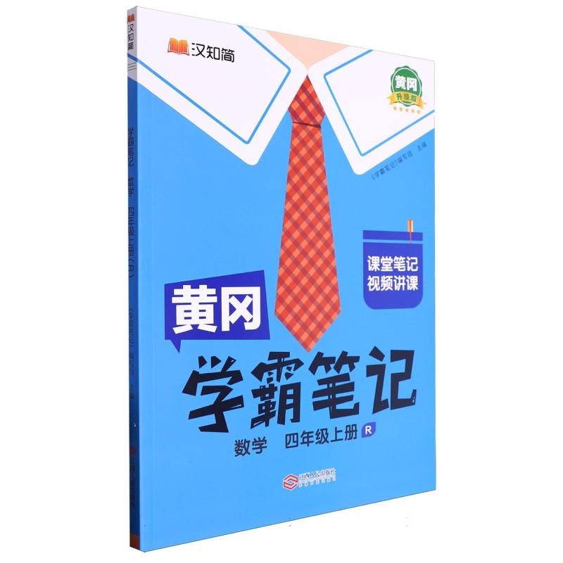 数学（4上R黄冈升级版）/黄冈学霸笔记