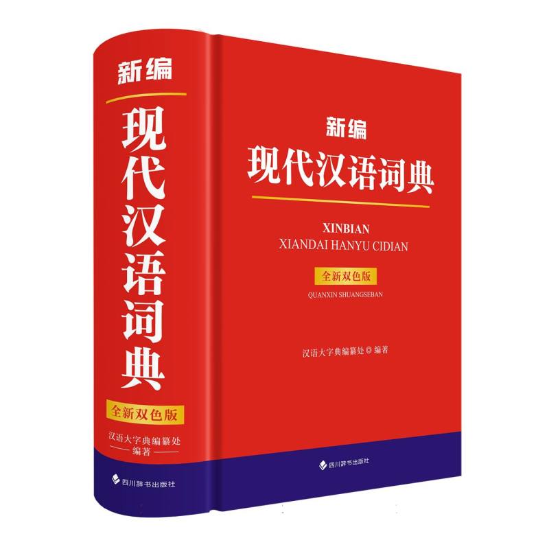 新编现代汉语词典（全新双色版）