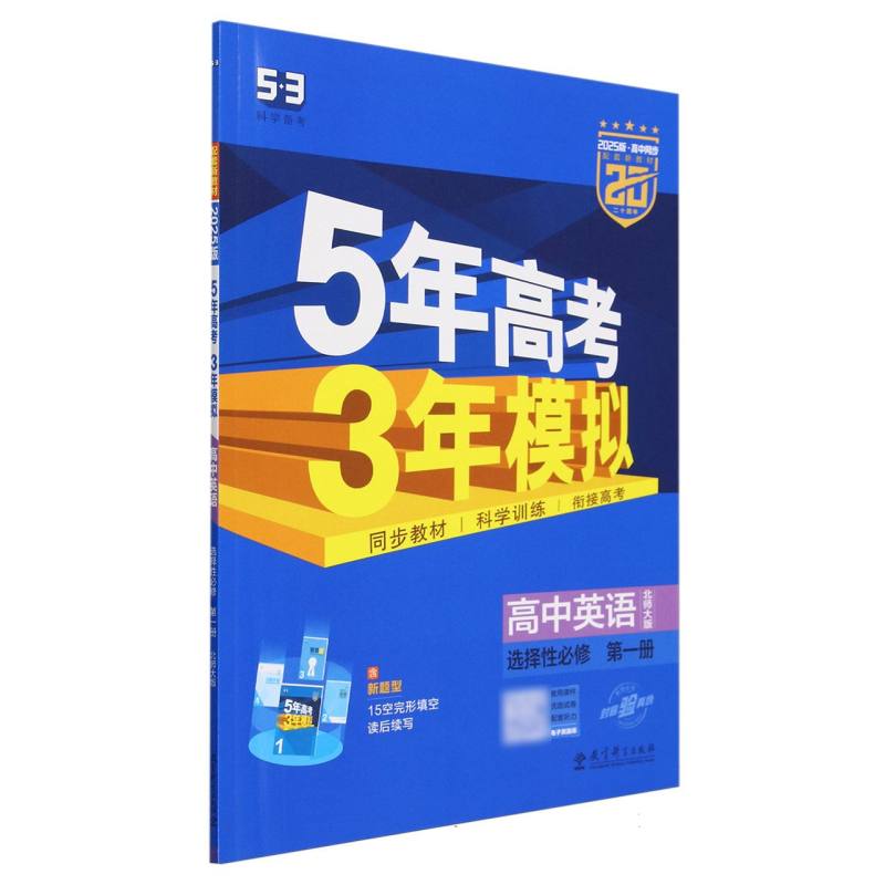 高中英语（选择性必修第1册北师大版2025版高中同步）/5年高考3年模拟