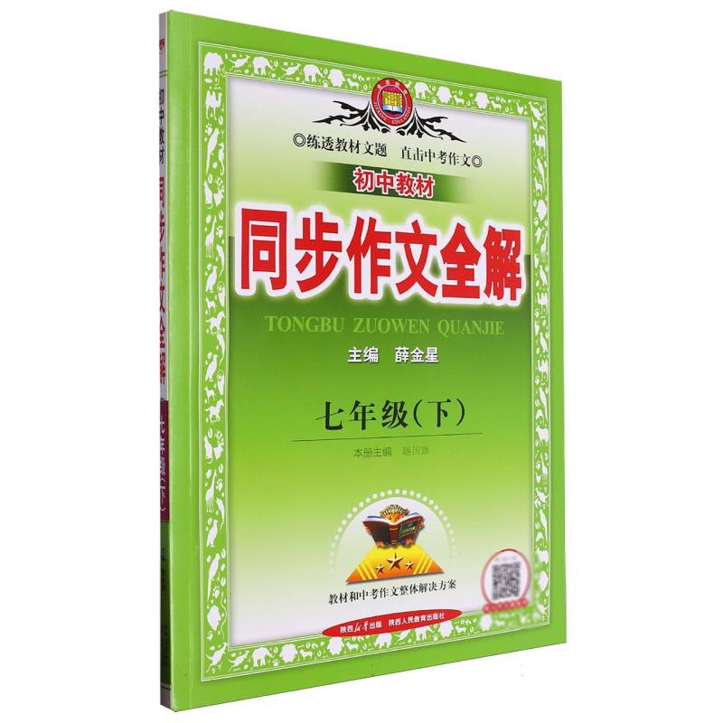 初中教材同步作文全解（7下）