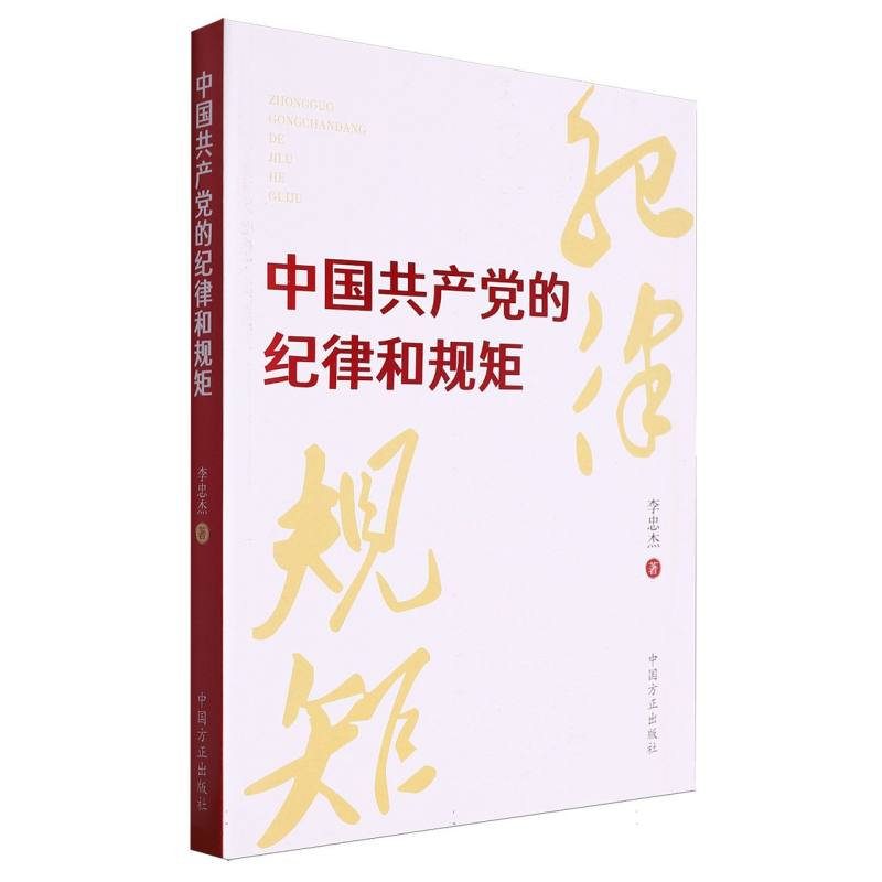中国共产党的纪律和规矩