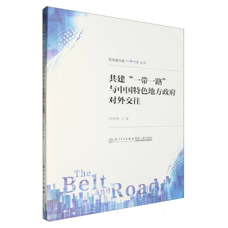 共建“一带一路”与中国特色地方政府对外交往