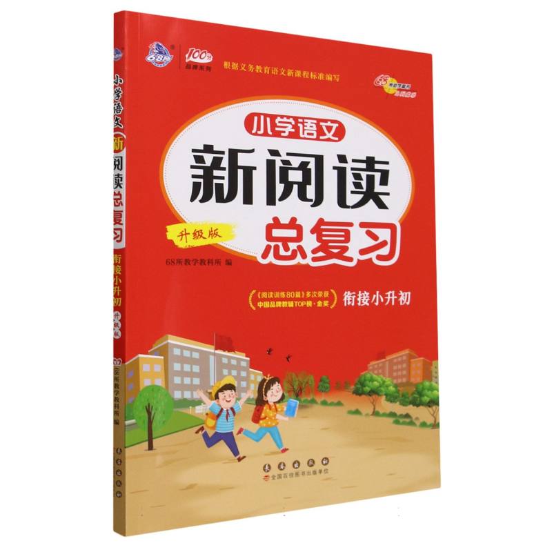 小学语文新阅读总复习（升级版）/100分品牌系列