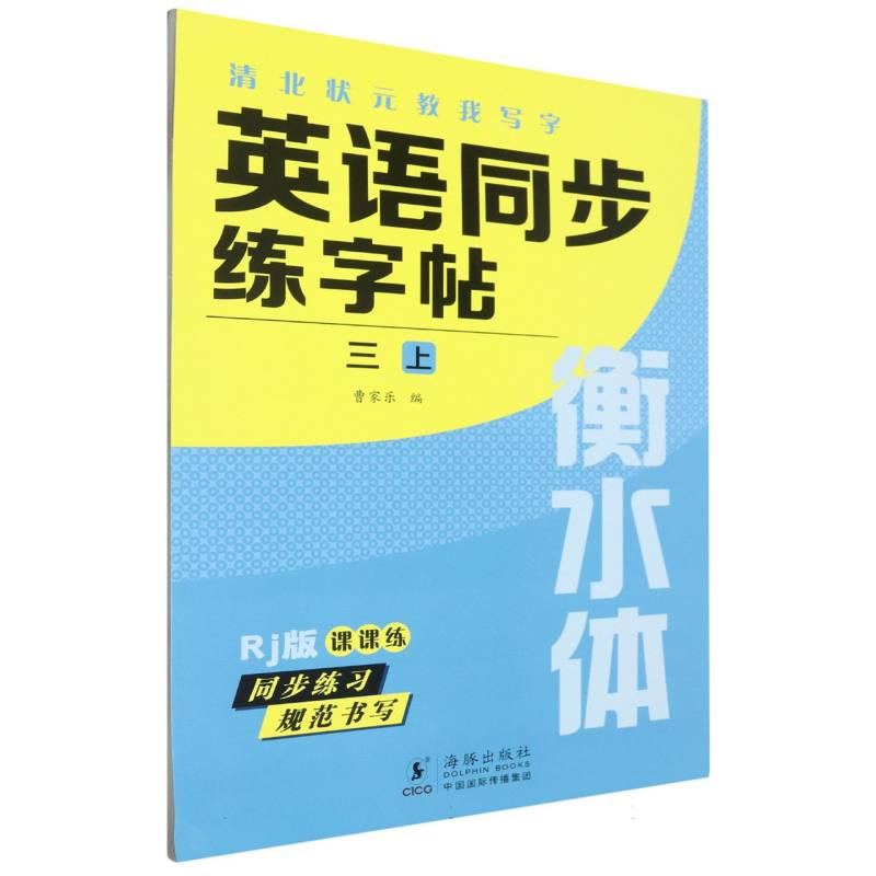 清北状元教我写字（RJ版衡水体）-英语同步练字帖（三上）