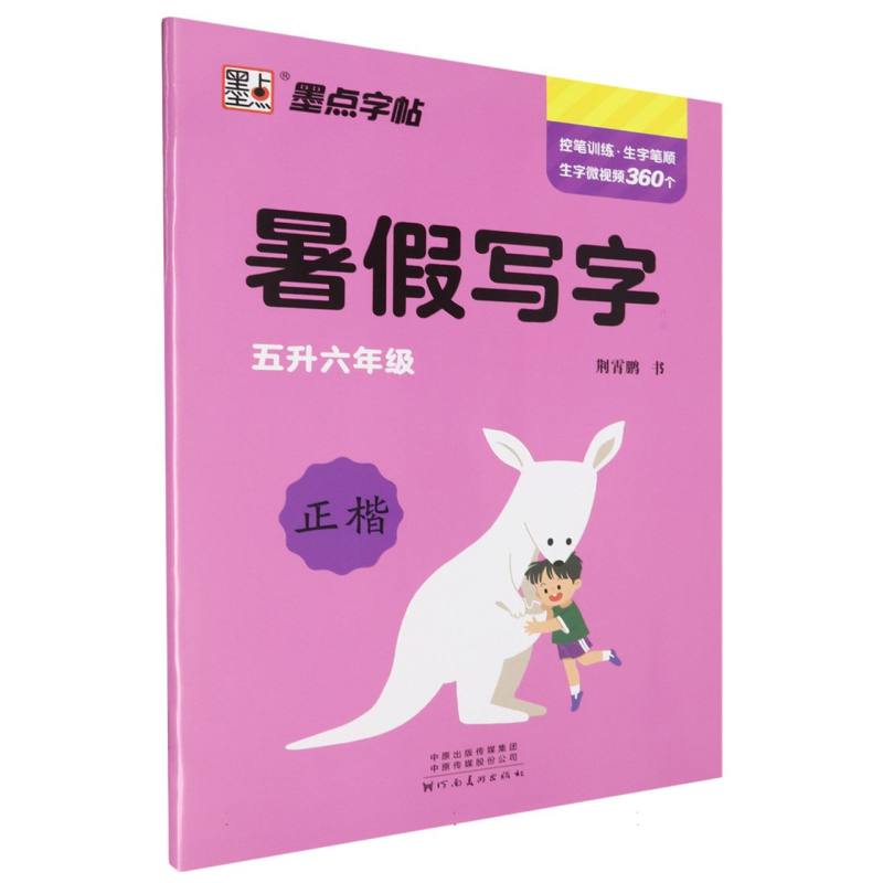 暑假写字作业（5升6年级正楷）