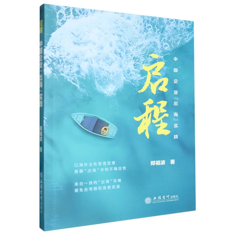 启程（中国企业出海实践）