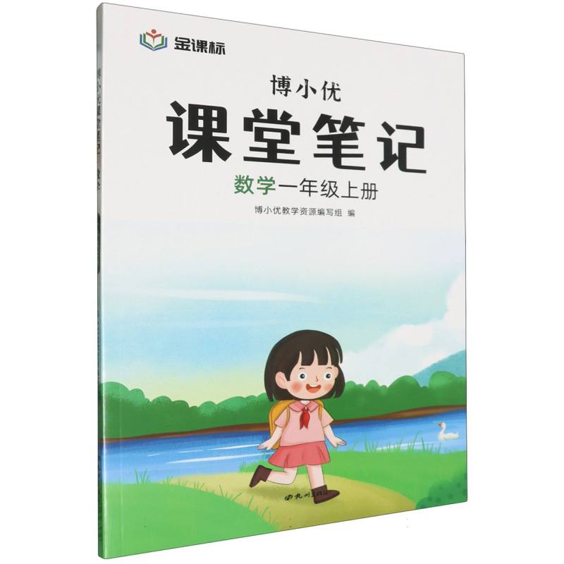 博小优课堂笔记一年级上册数学