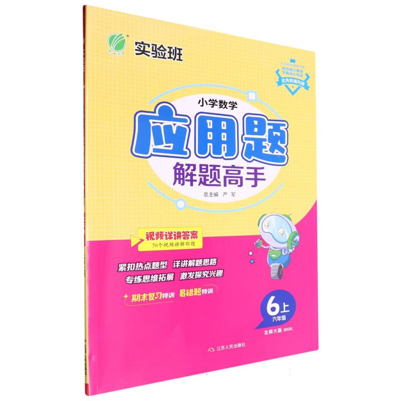 小学数学应用题解题高手六年级上北师大版