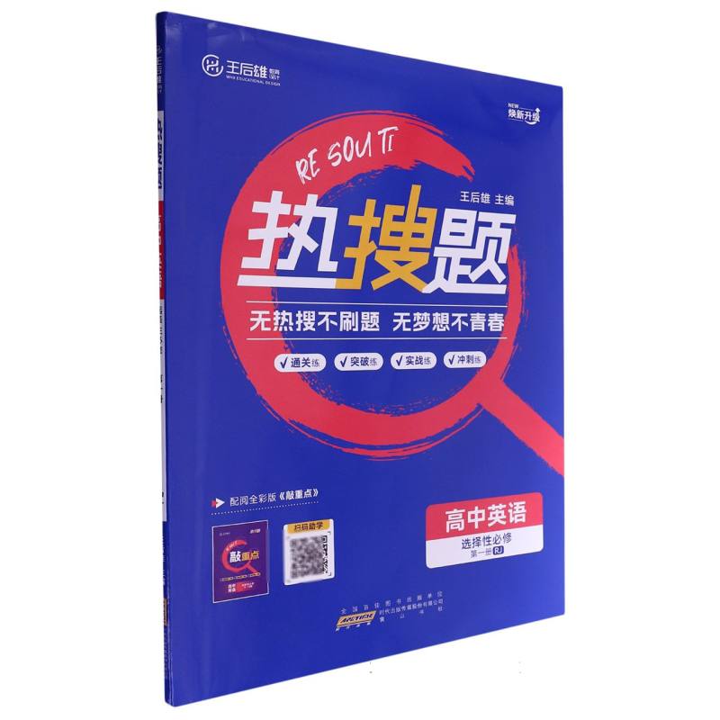 高中英语（选择性必修第1册RJ）/热搜题