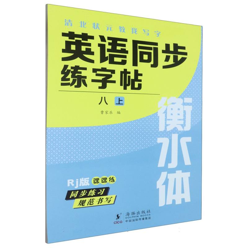 清北状元教我写字（RJ版衡水体）-英语同步练字帖（八上）