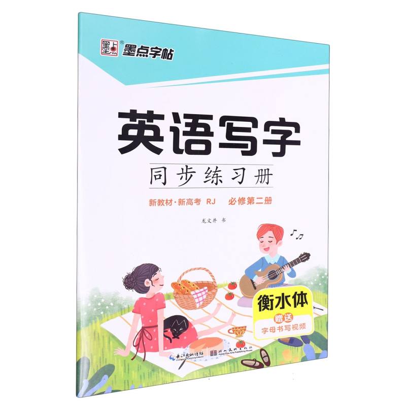 英语写字同步练习册（必修第2册RJ衡水体）