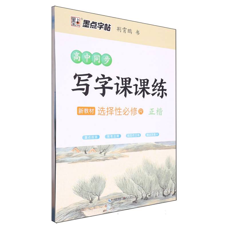 高中同步写字课课练（选择性必修R正楷）
