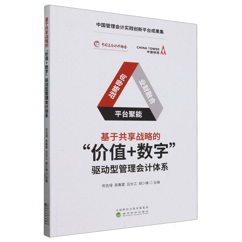 基于共享战略的“价值+数字”驱动型管理会计体系