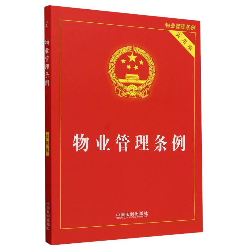 【2024年版】物业管理条例（实用版）