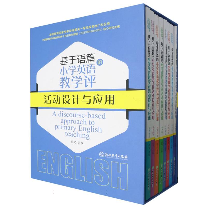 小学英语教学方法论丛书（共8册）（精）