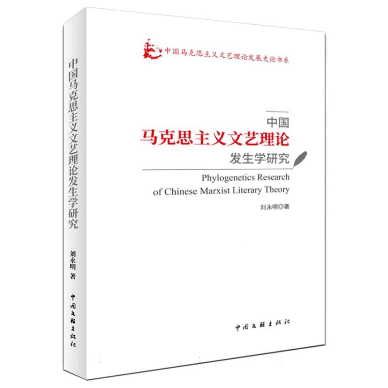 中国马克思主义文艺理论发生学研究
