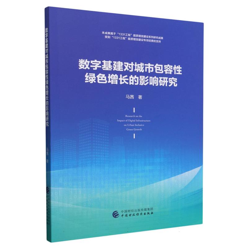 数字基建对城市包容性绿色增长的影响研究