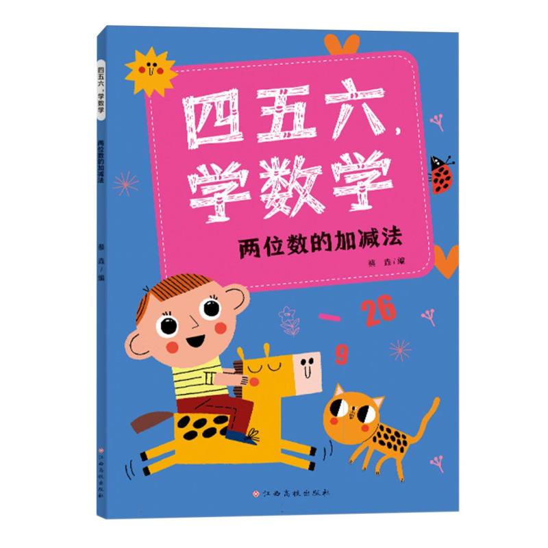 四五六学数学——两位数的加减法