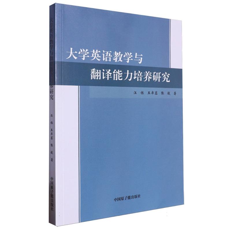 大学英语教学与翻译能力培养研究