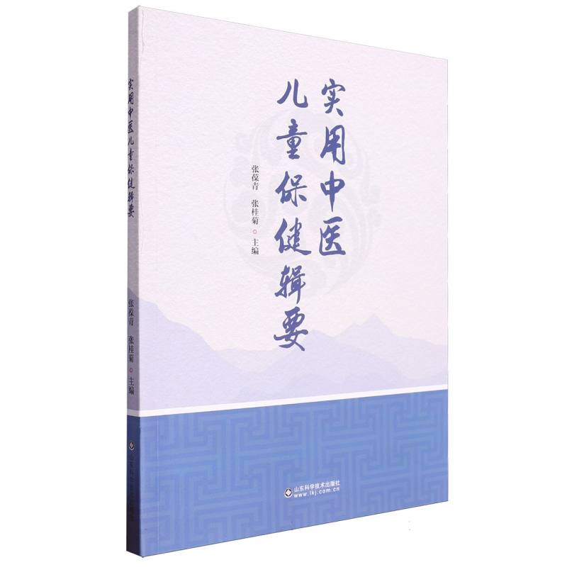 实用中医儿童保健辑要