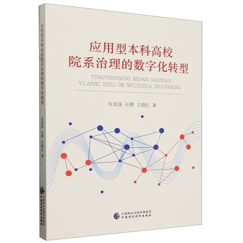 应用型本科高校院系治理的数字化转型