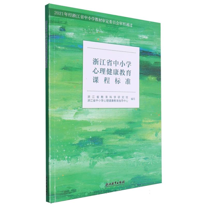 浙江省中小学心理健康教育课程标准（附网络下载）