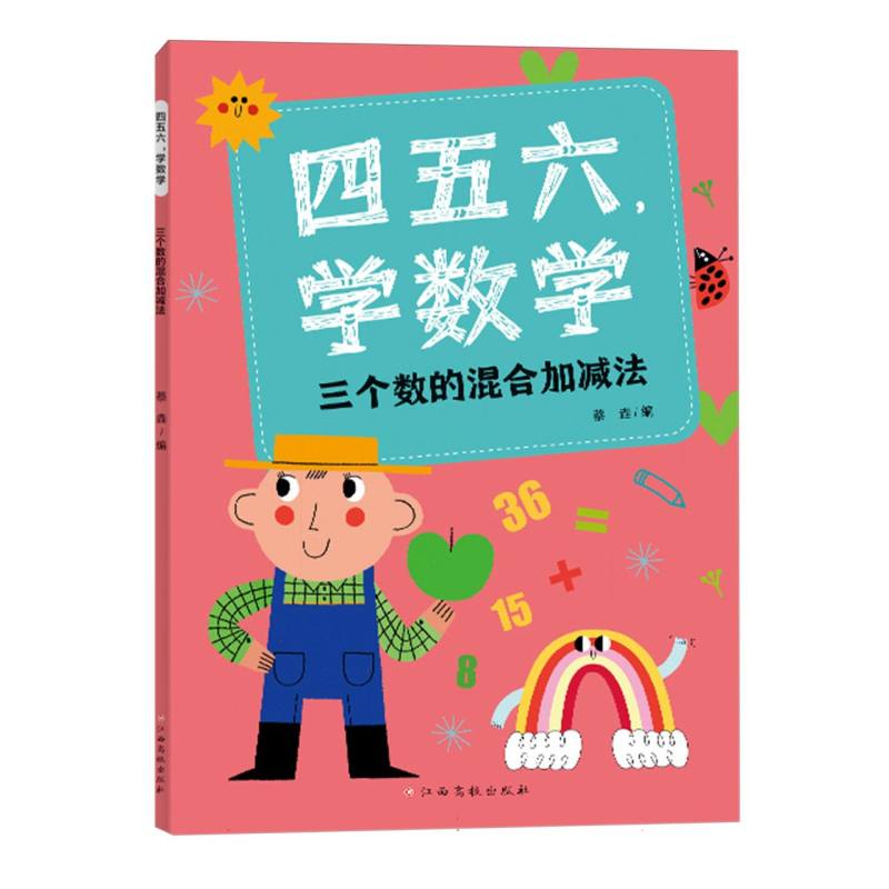 四五六学数学——三个数的混合加减法