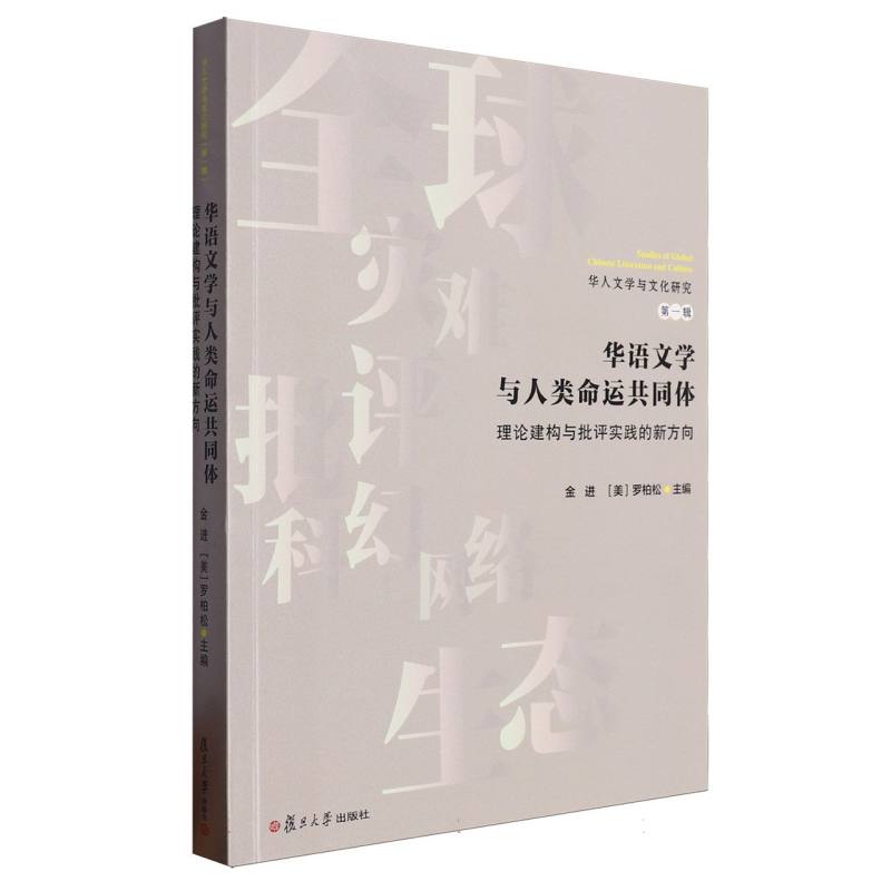 华语文学与人类命运共同体:理论建构与批评实践的新方向