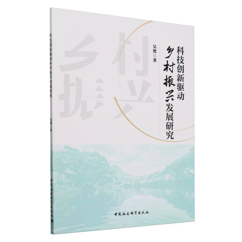 科技创新驱动乡村振兴发展研究