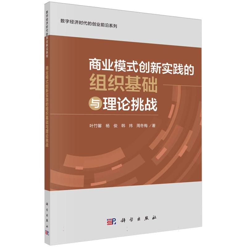 商业模式创新实践的组织基础与理论挑战/数字经济时代的创业前沿系列