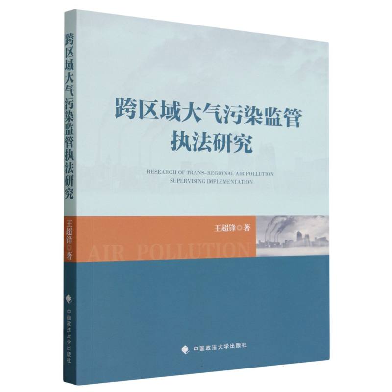 跨区域大气污染监管执法研究