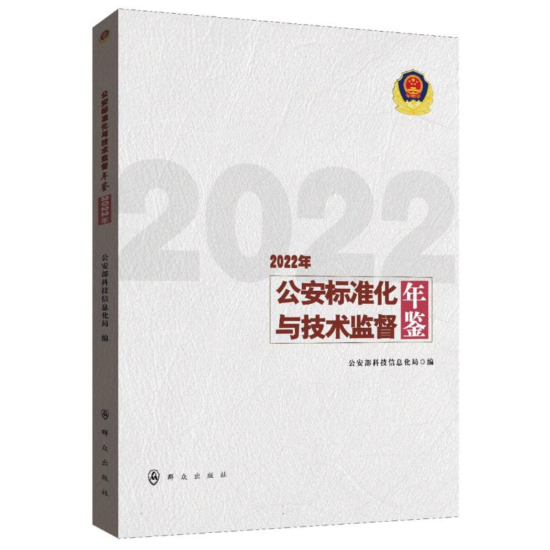 公安标准化与技术监督年鉴（2022年）