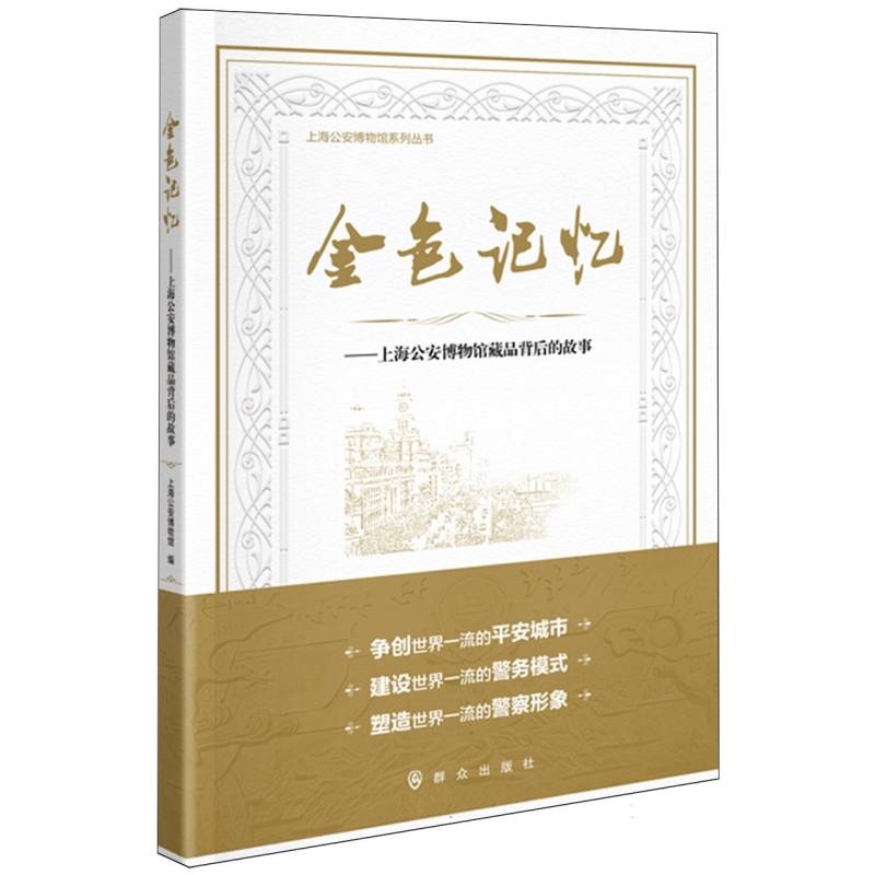 金色记忆——上海公安博物馆藏品背后的故事
