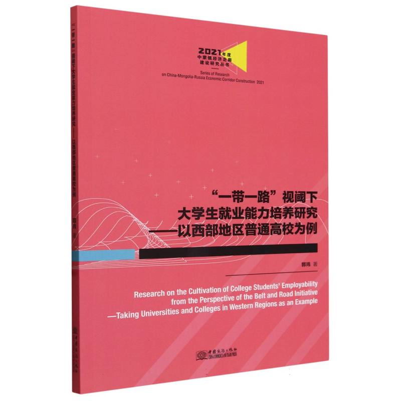 “一带一路”视阈下大学生就业能力培养研究——以西部地区普通高校为例