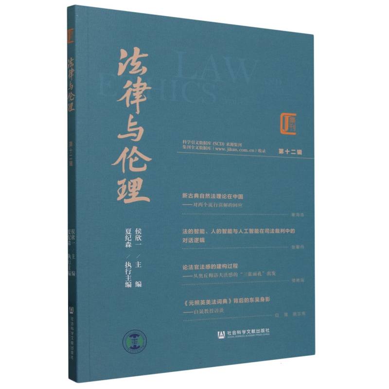法律与伦理 第十二辑