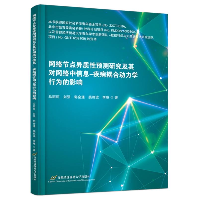 网络节点异质性预测研究及其对网络中信息-疾病耦合动力学行为的影响