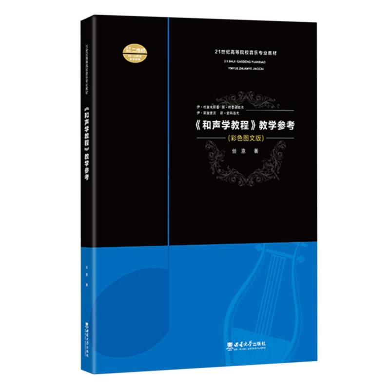 《和声学教程》教学参考