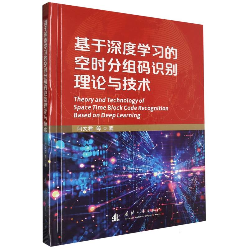 基于深度学习的空时分组码识别理论与技术