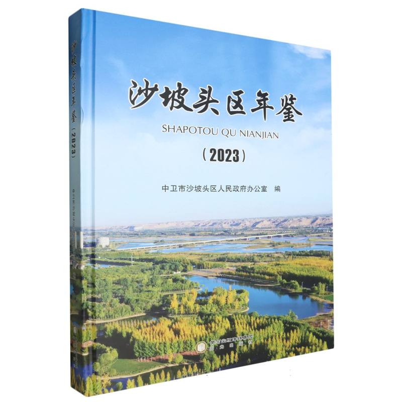 沙坡头区年鉴 2023
