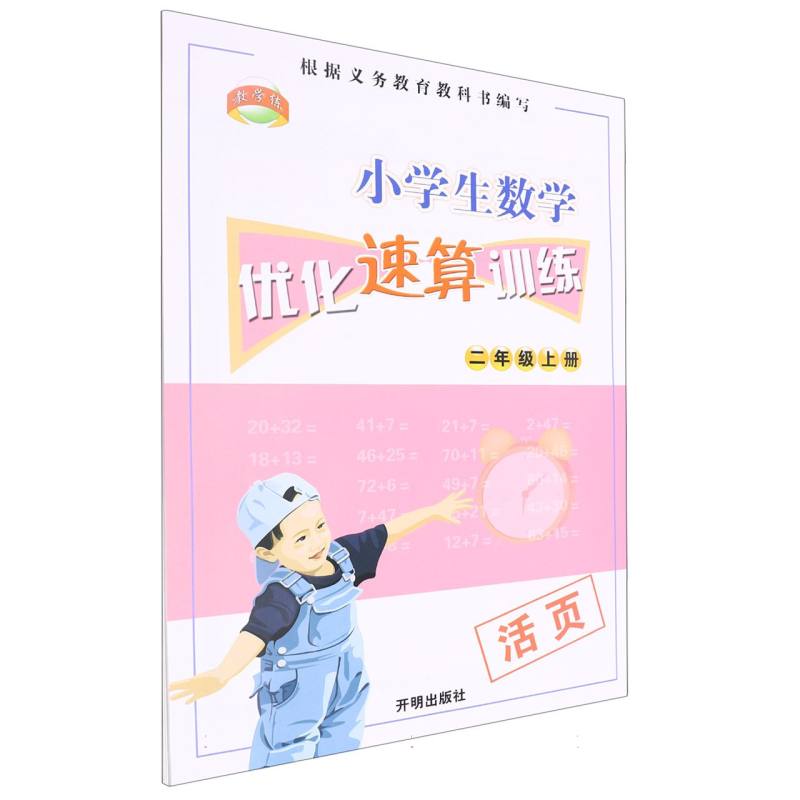 小学生数学优化速算训练（2上）