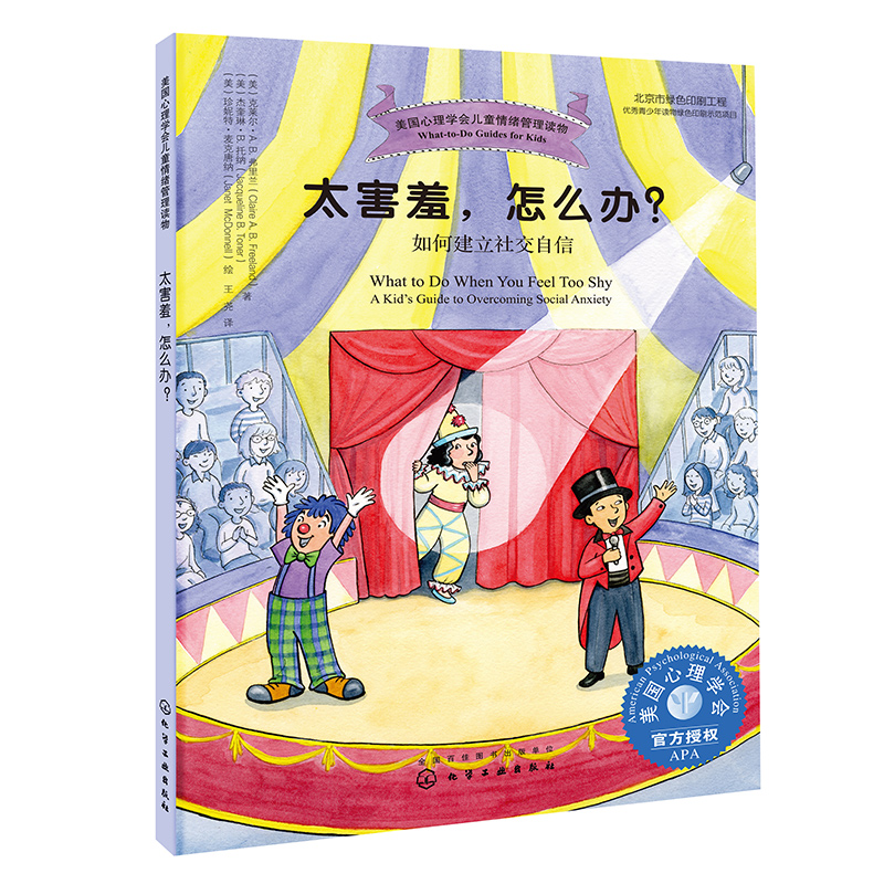 太害羞怎么办(如何建立社交自信)/美国心理学会儿童情绪管理读物