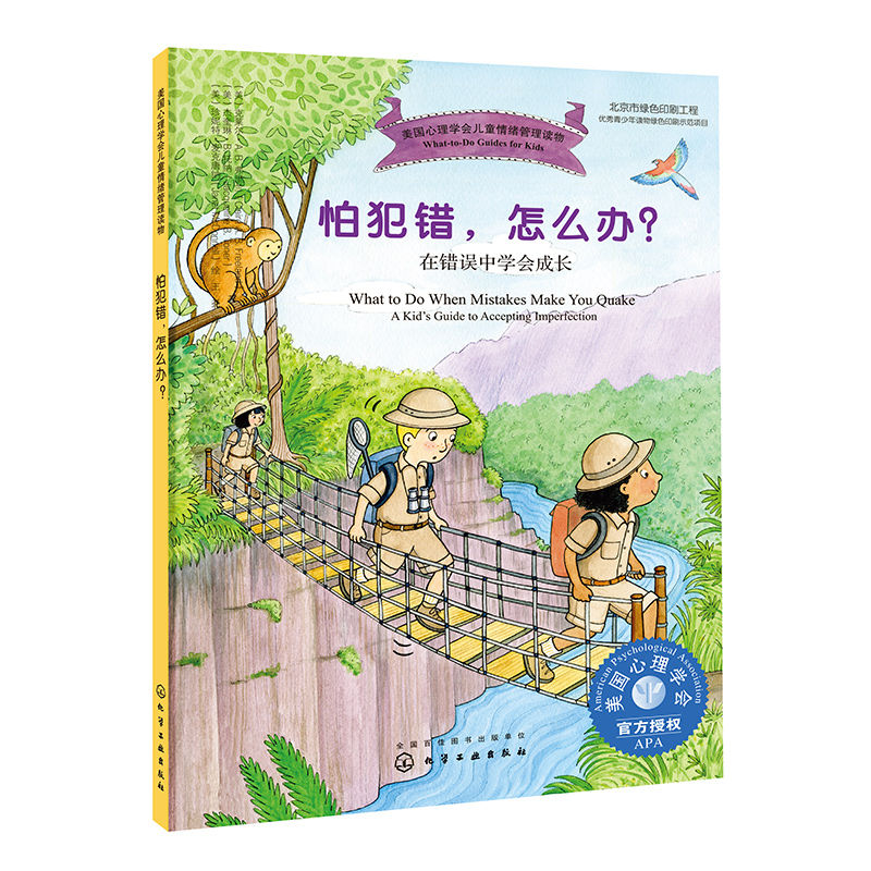 怕犯错怎么办(在错误中学会成长)/美国心理学会儿童情绪管理读物