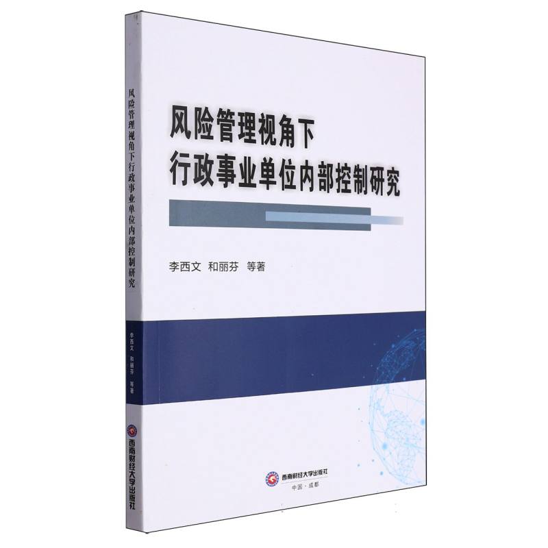 风险管理视角下行政事业单位内部控制研究