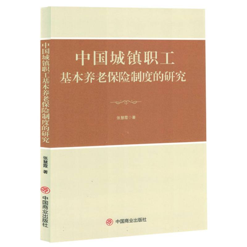 中国城镇职工基本养老保险制度的研究