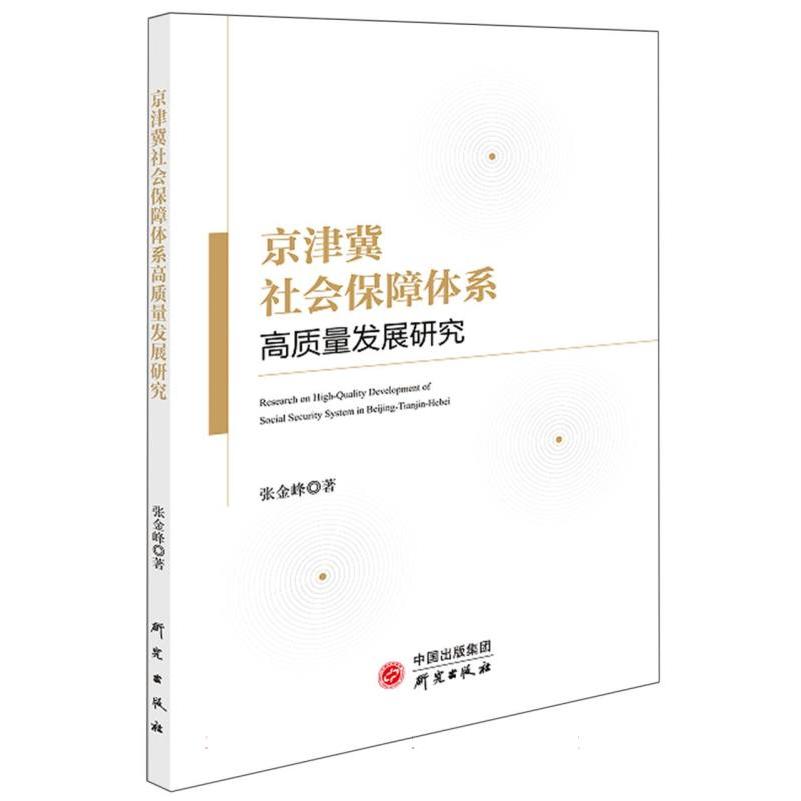 京津冀社会保障体系高质量发展研究