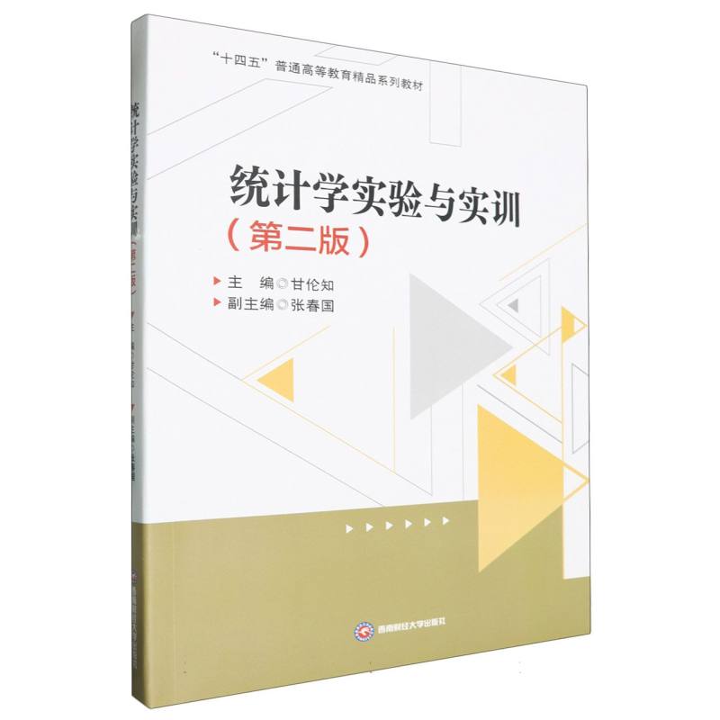“十四五”普通高等教育精品系列教材-统计学实验与实训第二版