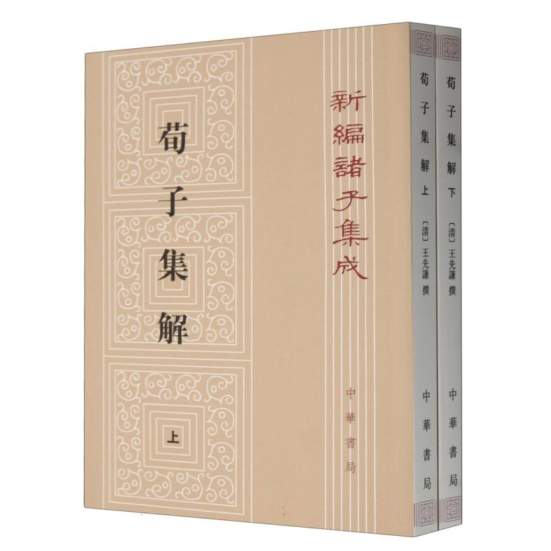 荀子集解（上下）/新编诸子集成