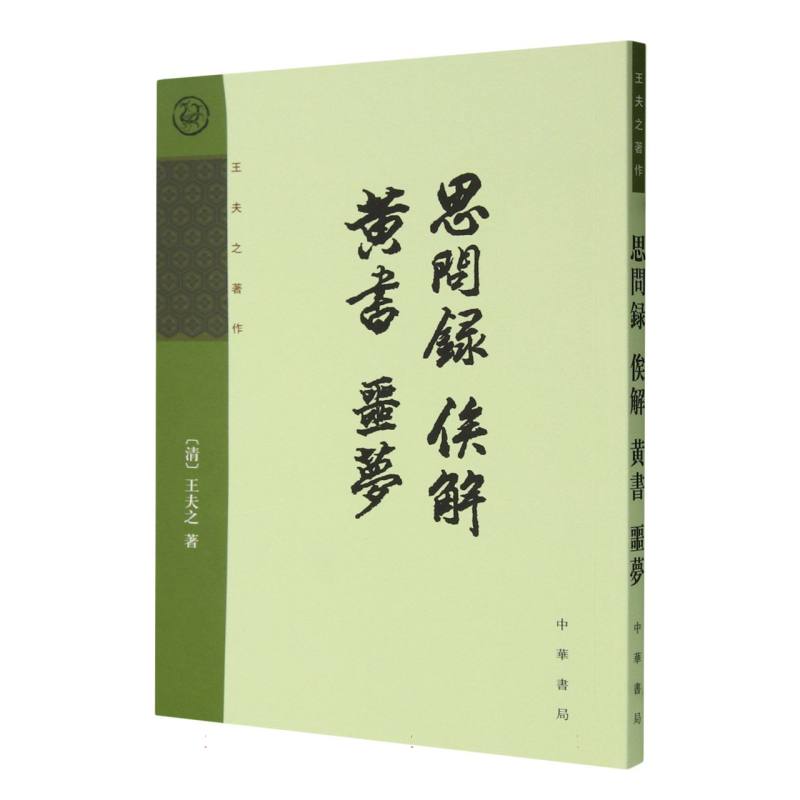 思问录俟解黄书噩梦（王夫之著作）