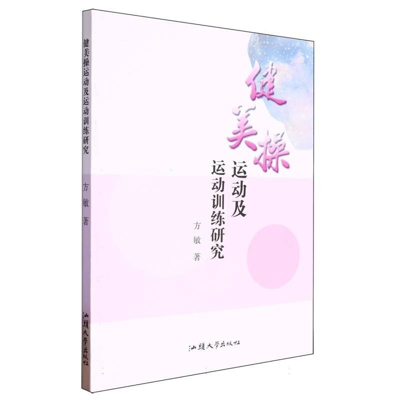 健美操运动及运动训练研究