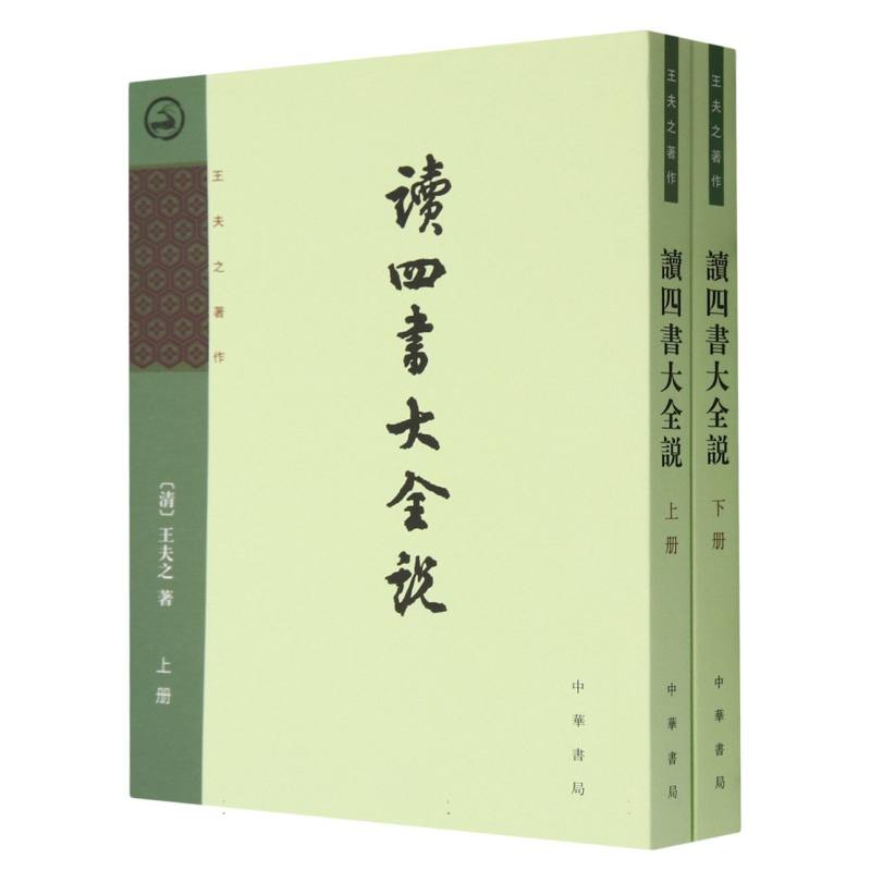 读四书大全说（上下）